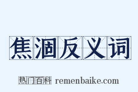 焦涸反义词是什么意思的图片